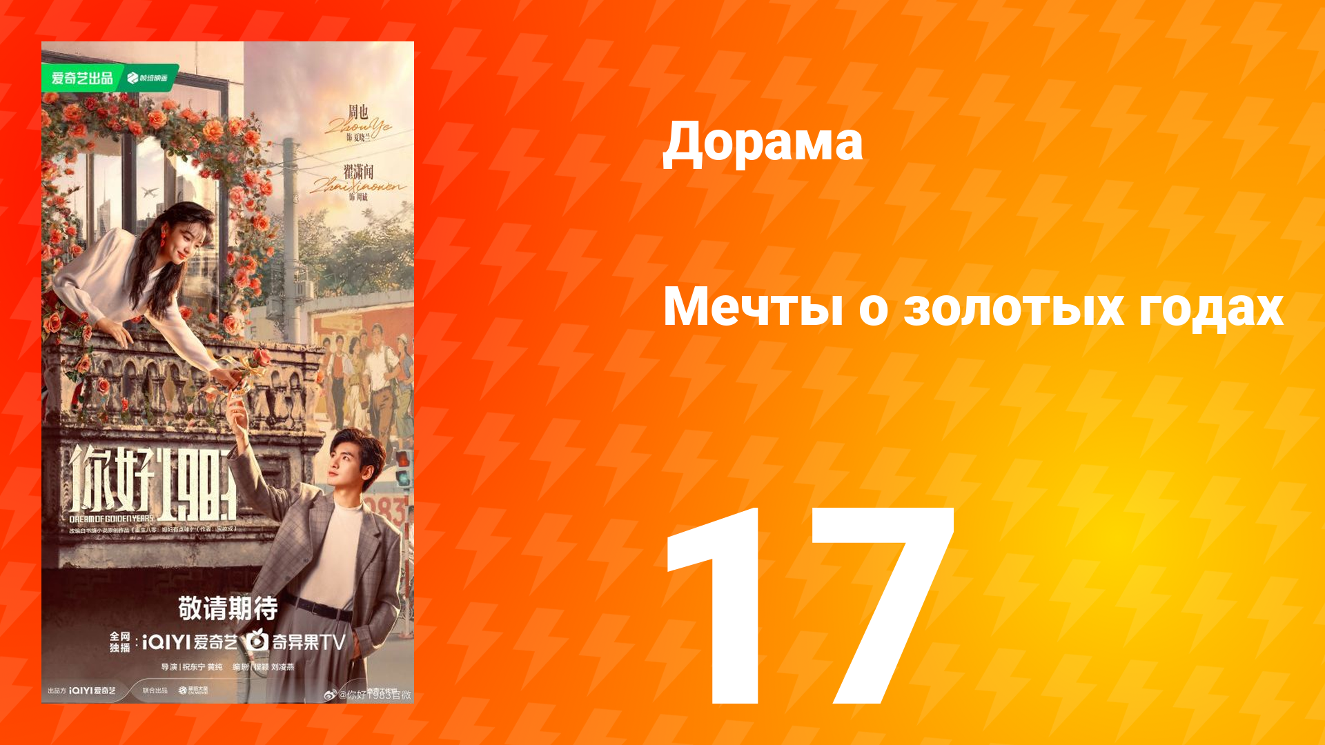 Мечты о золотых годах 17 серия