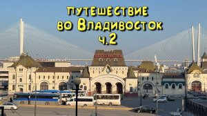 Путешествие с Владивостока до Иркутска. Часть 2. Дела во Владивостоке.