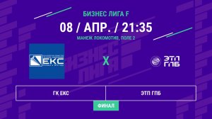 Бизнес Лига F | 13 сезон | ГК ЕКС - : - ЭТП ГПБ | Финал