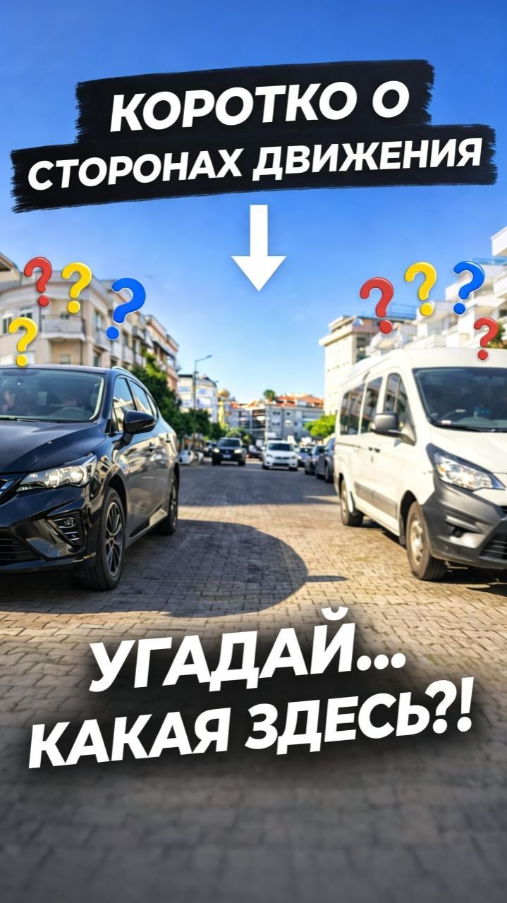Коротко о сторонах движения 🤨😄
Как думаете — в какую сторону тут едут? 🤔
