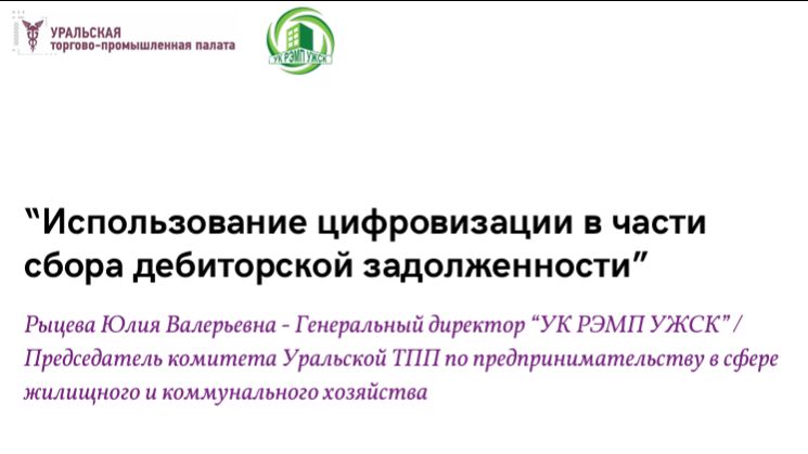 3.1 Использование цифровизации в части сбора дебиторской задолженности. Кейс УК РЭМП.5