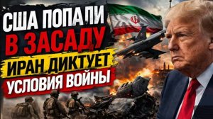 США попали в ЗАСАДУ