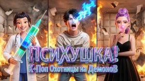 ПСИХУШКА! 🏥😱 К-Поп Охотницы на Демонов: ИХ ЗАКРЫЛИ В ДУРДОМЕ! (Ситком)