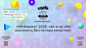 HR-бюджет 2026: как и на чём экономить без потери качества