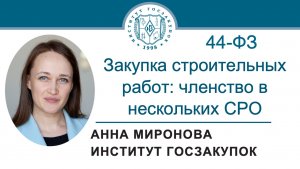 Закупка строительных работ: членство в нескольких видах СРО (Закон № 44-ФЗ), 09.04.2026