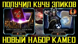 КАК ПОЛУЧИТЬ КУЧУ ЭПИКОВ И ОТКРЫТИЕ НОВОГО НАБОРА В МК МОБАЙЛ