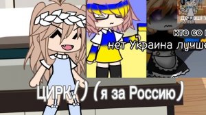 ЦИРК (Я ЗА РОССИЮ)