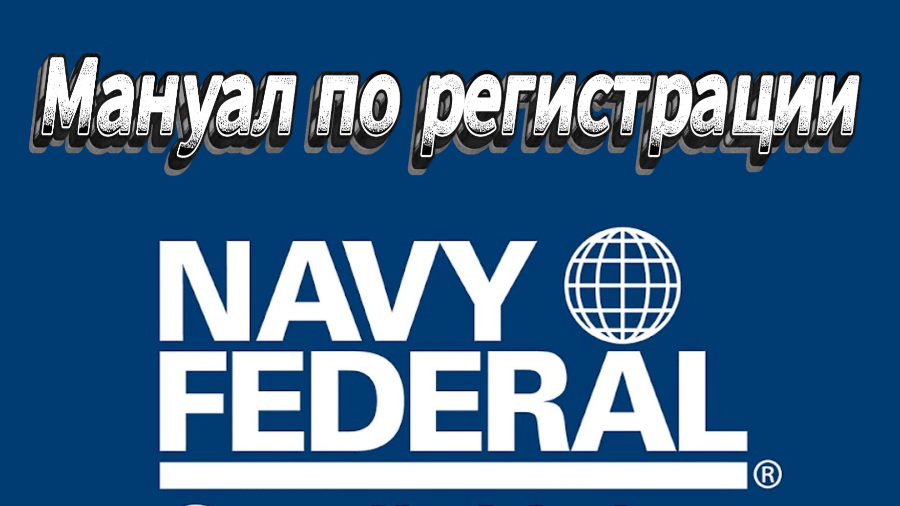 Кардинг обучение 2026: Регистрация Navy Federal