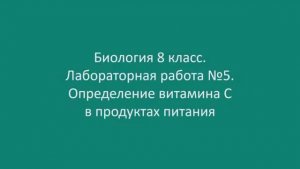 Определение витамина С в продуктах питания