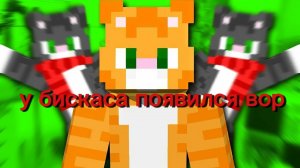 у бискаса появился вор 🤔!