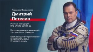 Космонавт Дмитрий Петелин