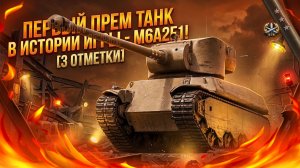 ПЕРВЫЙ ПРЕМ ТАНК В ИСТОРИИ ИГРЫ - M6A2E1! [3 ОТМЕТКИ]