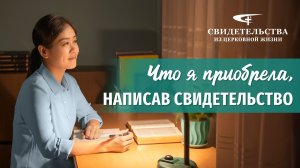 Видео свидетельства | Что я приобрела, написав свидетельство
