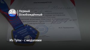Из Тулы - с медалями. 09.04.2026