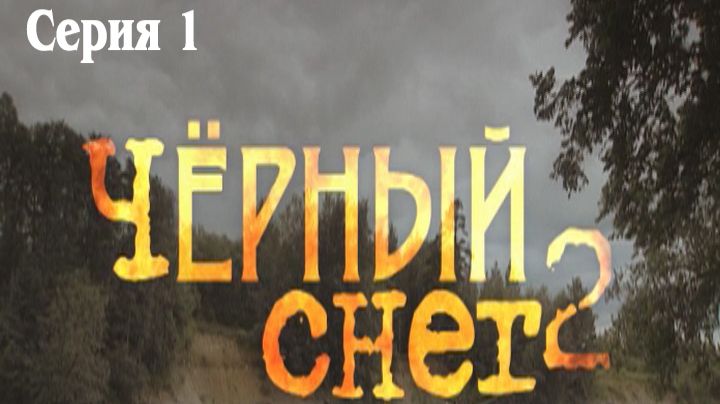 Черный снег - 2. Сериал. Серия 1 из 4. Феникс Плюс Кино. Приключения. Боевик