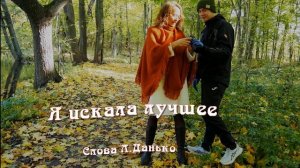 Я искала лучшее.