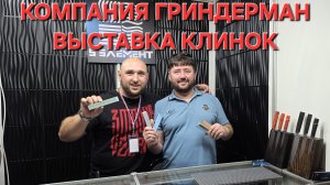 Александр из компании ГРИНДЕРМАН на выставке КЛИНОК. Город Москва. Весна 2026.  #АРТЁМШУЙСКИЙ #НОЖ