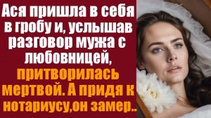 Истории из жизни. Слушать истории.  Ася пришла в себя в гробу и, услышав разговор мужа с любовницей