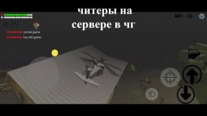 читеры на серве? или я чото не понял?