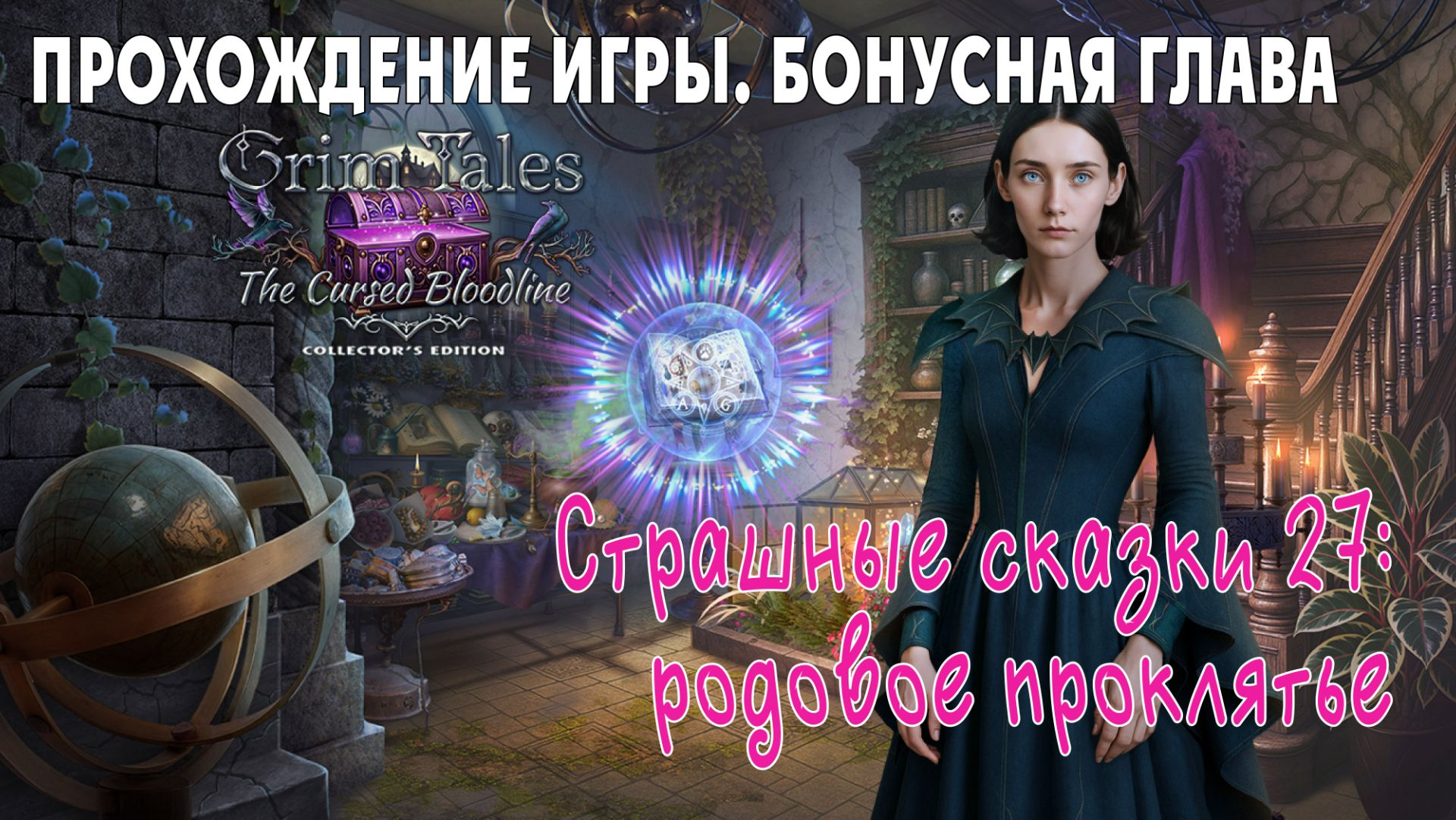 Grim Tales 27 – The Cursed Bloodline: прохождение игры, часть 4 (бонусная глава)
