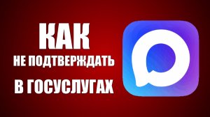 Как не подтверждать макс в госуслугах