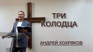 Три колодца (Андрей Хохряков)