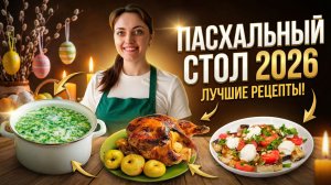 Пасхальный стол из 3 блюд на Пасху 2026