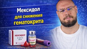 Мексидол единственное лекарство реально снижающее гематокрит или нет?