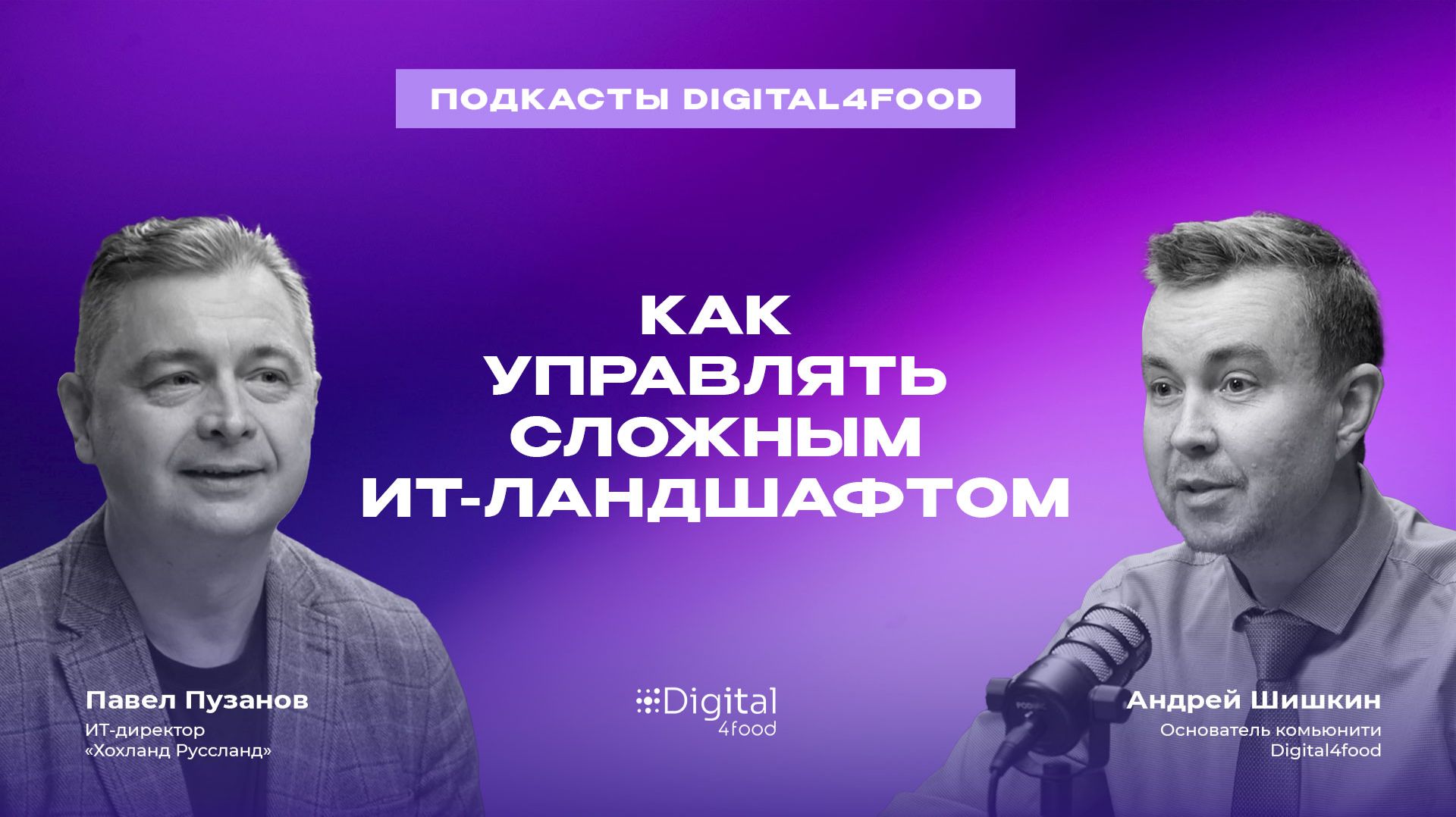 Как управлять сложным ИТ-ландшафтом? Опыт «Хохланд Руссланд»