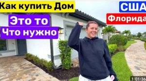 США На этот раз это он! Купить дом во Флориде