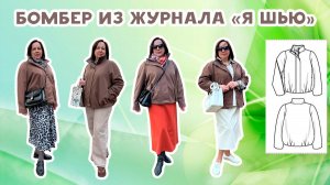 Стоит ли шить бомбер из «Я шью» №52? Разбор выкройки + примерка