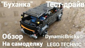 УАЗ 452  Из Лего Техник "Буханка" 4×4/ Обзор, Тест-Драйв /Самоделка Из Lego Technic