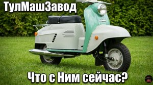 Что стало с ТулМашЗаводом, который выпускал мотороллеры «Муравей» и «Тула»?