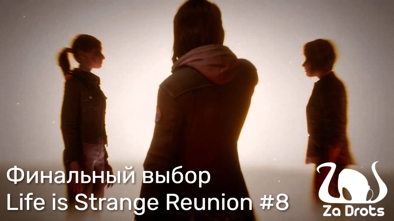 Финальный выбор | Life Is Strange Reunion #8