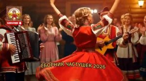 БОЛЬШОЙ СБОРНИК ЧАСТУШЕК ДЛЯ ХОРОШЕГО НАСТРОЕНИЯ ХИТЫ НОН-СТОП 2026 [get.gt]