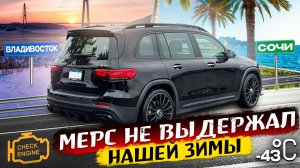 ПЕРЕГОН МЕРСЕДЕСА GLB из Владивостока в Краснодар в -43/ КИТАЙСКИЙ MERCEDES НЕ ВЫДЕРЖАЛ ЗИМЫ!