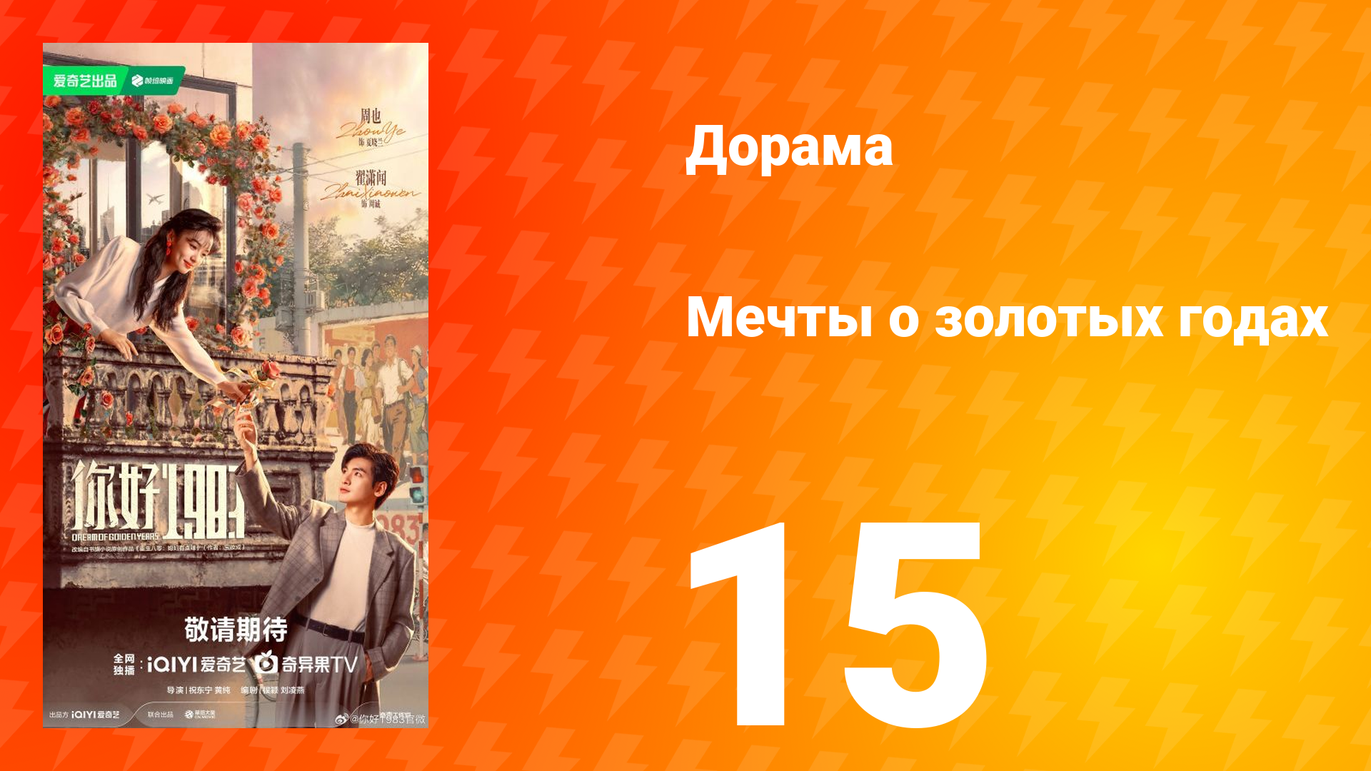 Мечты о золотых годах 15 серия