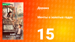 Мечты о золотых годах 15 серия