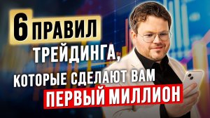 6 правил ТРЕЙДИНГА, которые сделают вам ПЕРВЫЙ МИЛЛИОН! Денис Стукалин
