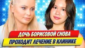 Дочь Даны Борисовой снова проходит лечение в клинике 🔥 Новости Шоу Бизнеса