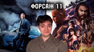 Форсаж 11| Легендарное возвращение!