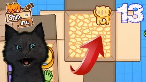 СУПЕР КОТ ЧУТЬ НЕ УПАКОВАЛ КОТА 🐱 БИЗНЕС ПО ДОСТАВКЕ ТОВАРОВ И СТАЛ УПАКОВЩИКОМ #13 🐱 Ship, Inc