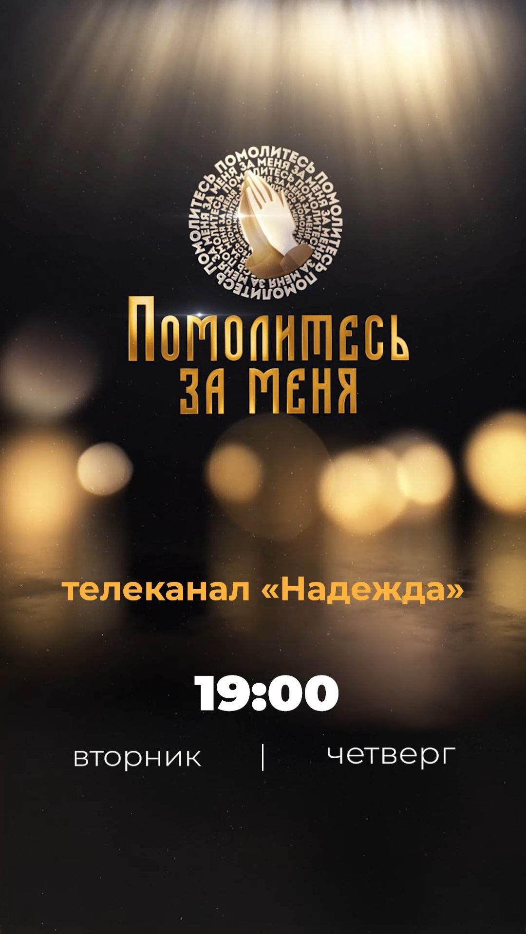 Помолитесь за меня | Молитва