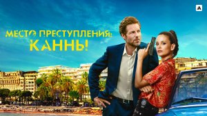 МЕСТО ПРЕСТУПЛЕНИЯ: КАННЫ ᴴᴰ ► Детектив, драма, комедия, криминал / Великобритания, 2023 / Трейлер