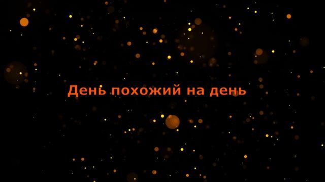 День похожий на день / поёт Коваленко