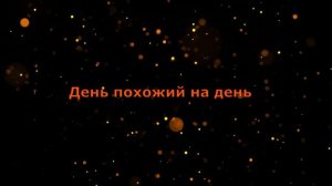 День похожий на день / поёт Коваленко