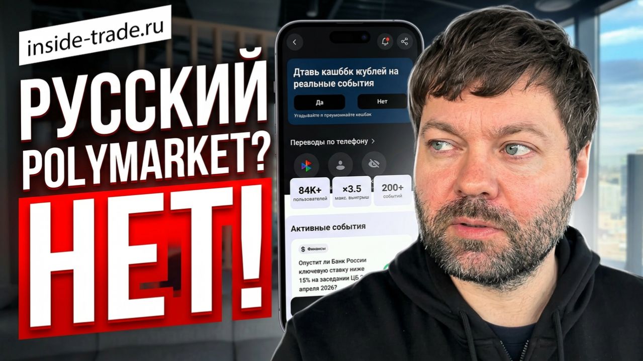 Нашел русский Polymarket у русского банка? (нет)