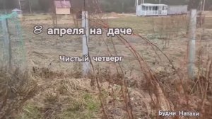Начало апреля на Даче. Планы.