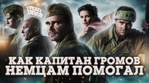 Грехо Обзор Сталинград