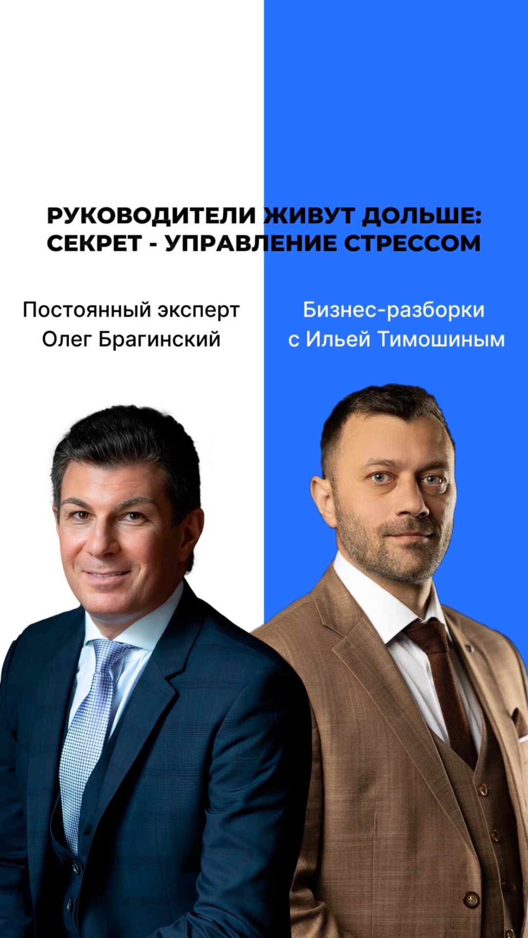 Выпуск №172: Навык предпринимателя «Долголетие». Бизнес-разборки: Илья Тимошин и Олег Брагинский